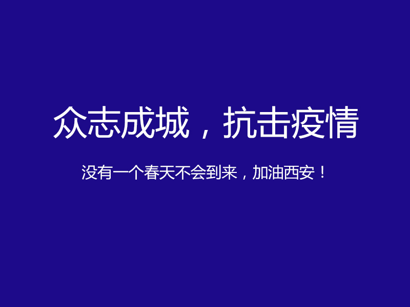 疫情防控升級(jí)，陜西鑫安安防服務(wù)不止！