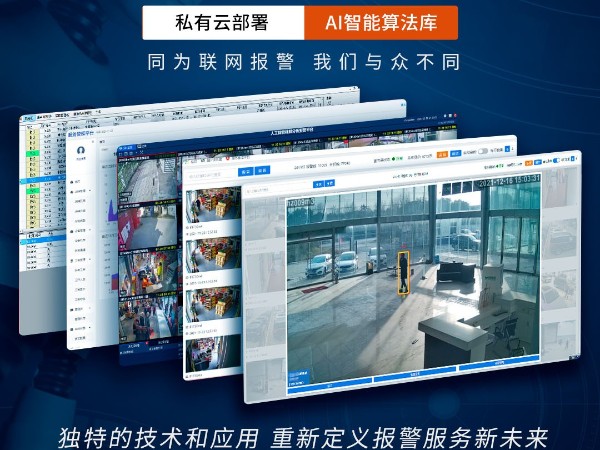 AI視頻聯(lián)網(wǎng)報(bào)警系統(tǒng)跟傳統(tǒng)報(bào)警系統(tǒng)相比，優(yōu)勢看得見！