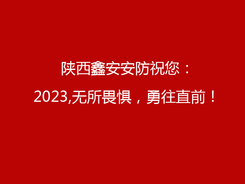 特別告知：陜西鑫安安防2023年元旦工作安排