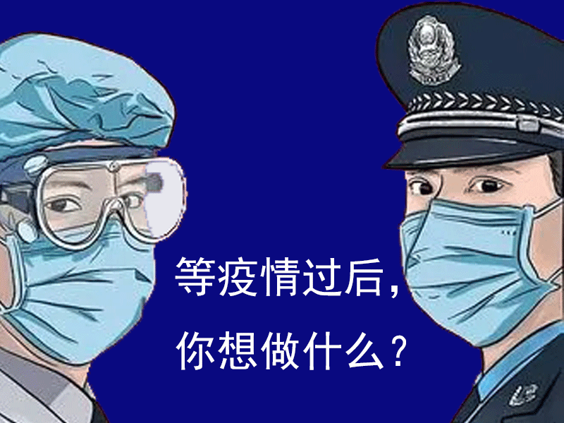 陜西鑫安安防問(wèn)問(wèn)你：等疫情結(jié)束，你想干什么？