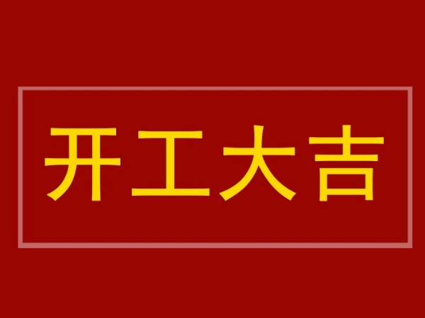 開工大吉：陜西鑫安安防全體員工到崗，2022年繼續(xù)砥礪前行