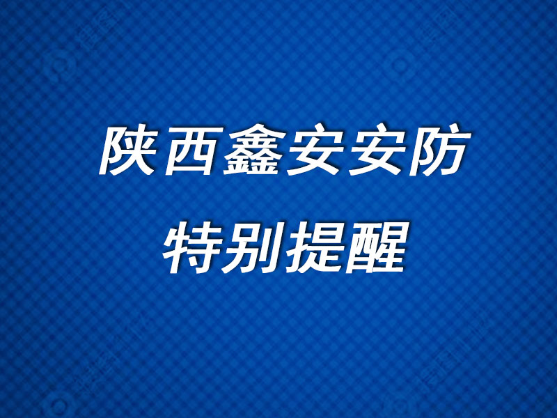 陜西鑫安安防關(guān)于年底臨街商鋪防盜的特別提醒