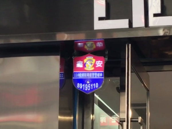 陜西鑫安安防重要提醒:店內(nèi)不要滯留貴重物品!