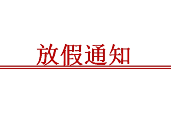 [端午安康]陜西鑫安安防端午節(jié)放假安排