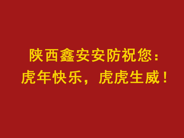 【虎年大吉，虎虎生威】陜西鑫安安防新年值班安排來了，敬請關(guān)注