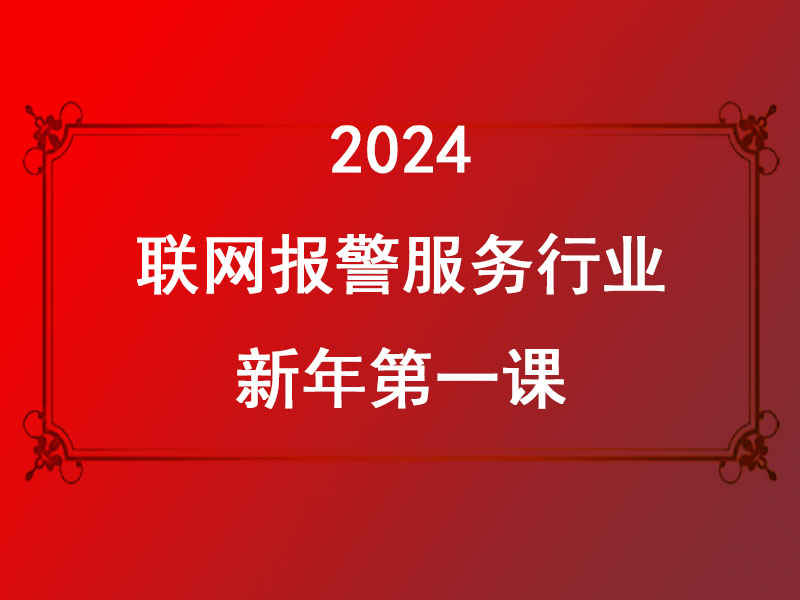 聯(lián)網(wǎng)報警服務(wù)行業(yè)2024新年第一課:迎接AI時代，共創(chuàng)美好未來